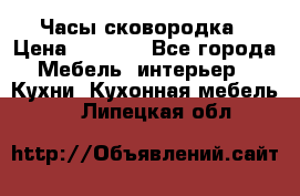 Часы-сковородка › Цена ­ 2 500 - Все города Мебель, интерьер » Кухни. Кухонная мебель   . Липецкая обл.